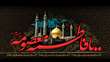 وفات کریمه اهل بیت حضرت فاطمه معصومه(سلام الله علیها) تسلیت باد.